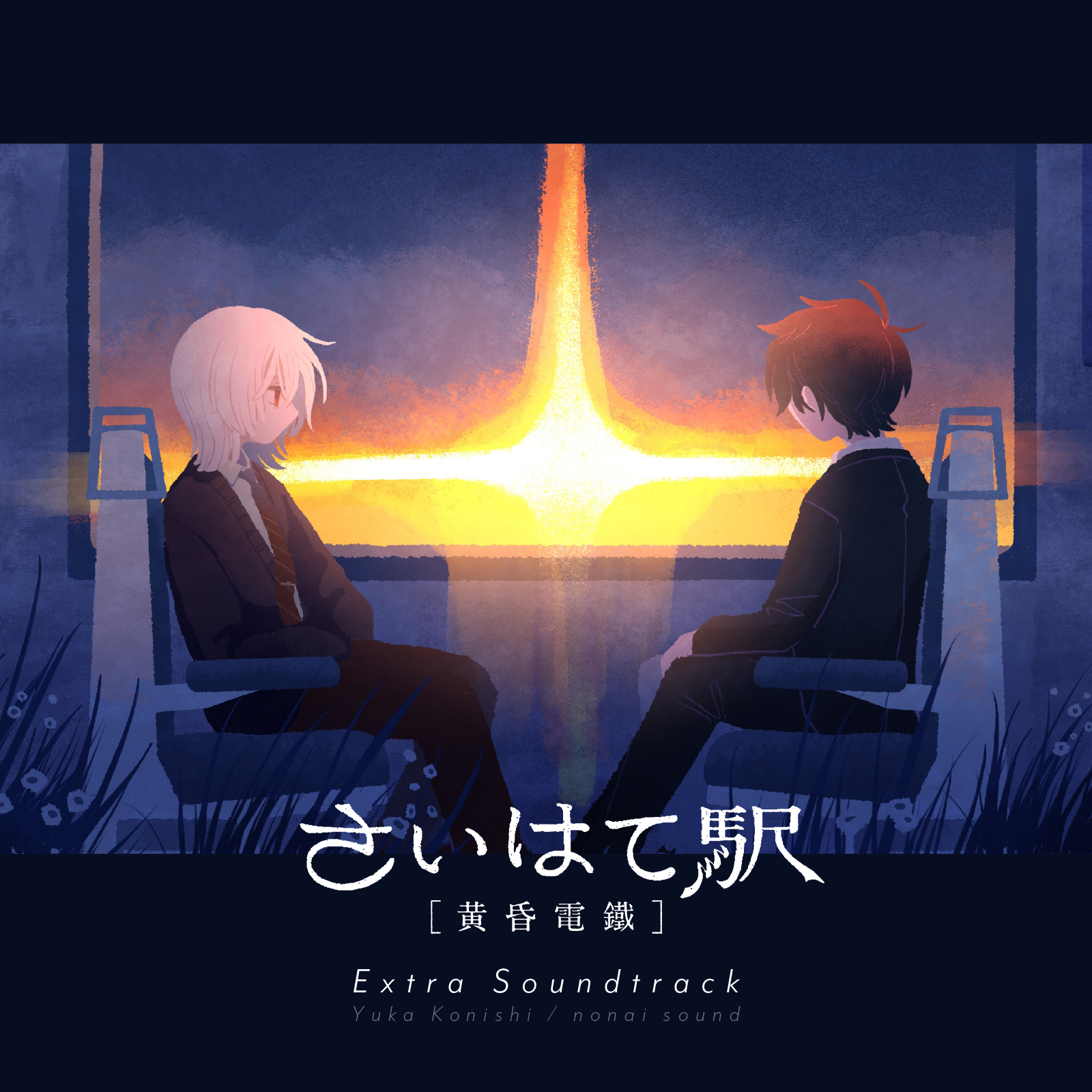 さいはて駅 - 黄昏電鐵 [JP KR CH EN TH] By びぶ Viv