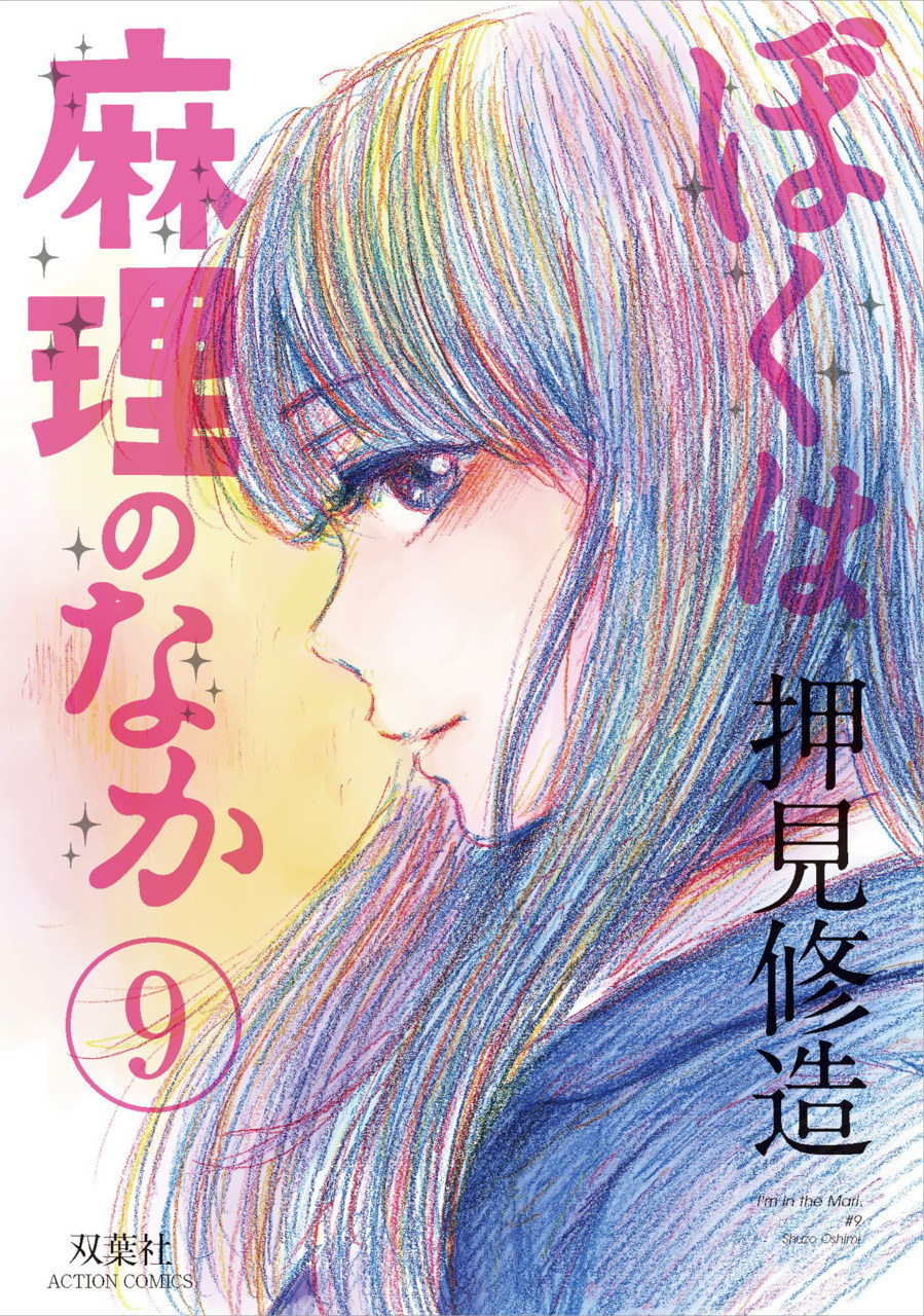 ぼくは麻理のなか 9