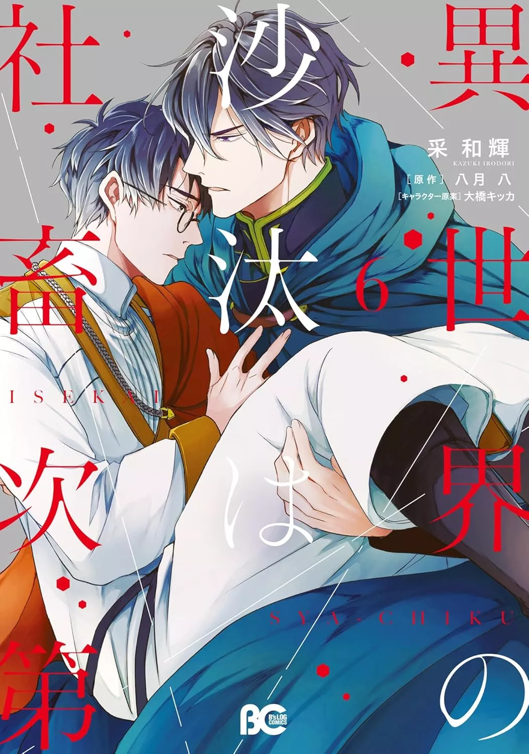 Manga VO Isekai no Sata wa Shachiku Shidai jp Vol.6 ( Kazuki IRODORI Yatsuki WAKATSU ) 異世界の沙汰は社畜次第