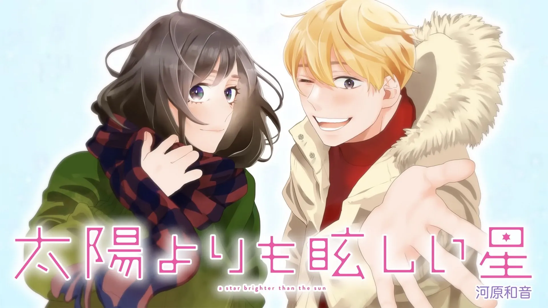 A Star Brighter than the Sun Romance Manga Gets TV Anime