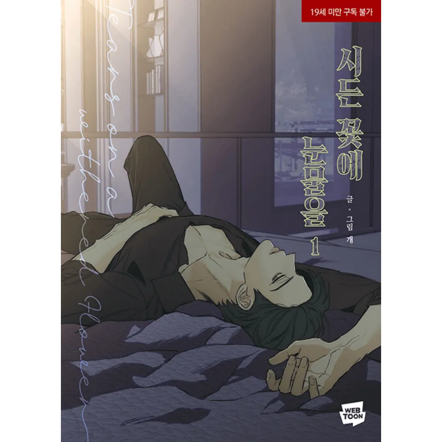 Tears On A Withered Flower 1 2 Limited Edition In Seoul