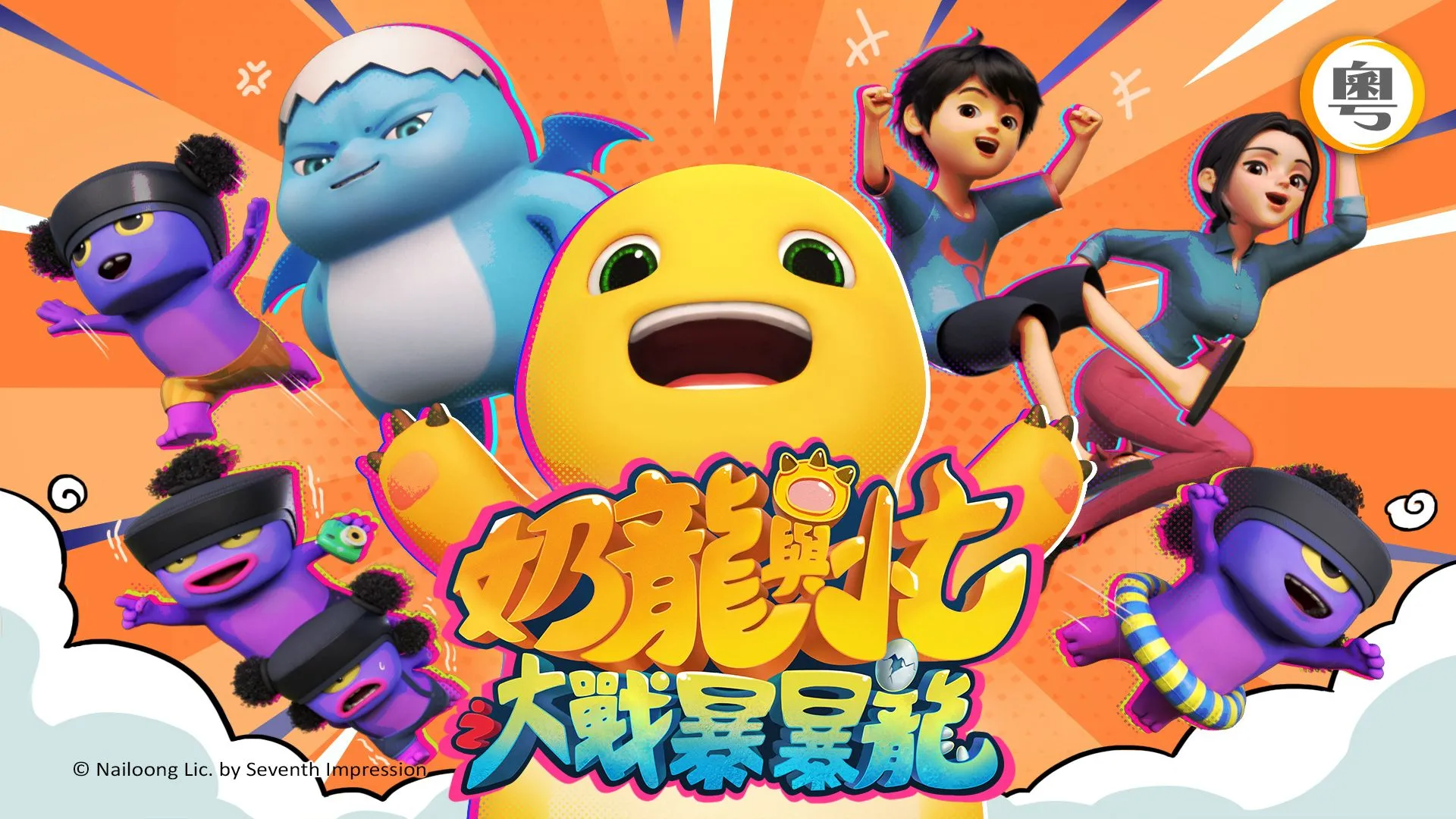 Nailoong VS Bombloong on myTV SUPER