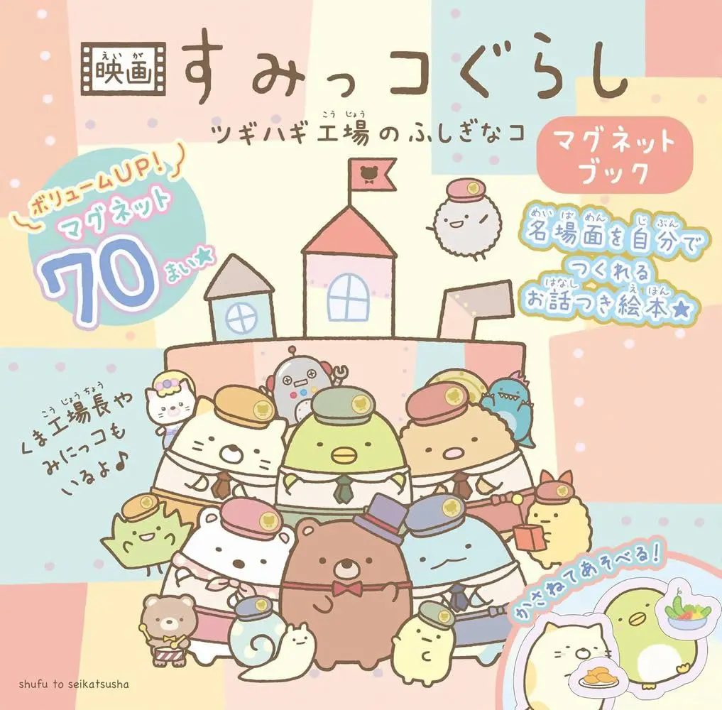 Movie Sumikko Gurashi