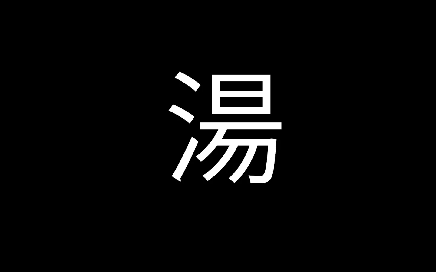White Japanese character on a black background Desktop wallpaper 1440x900
