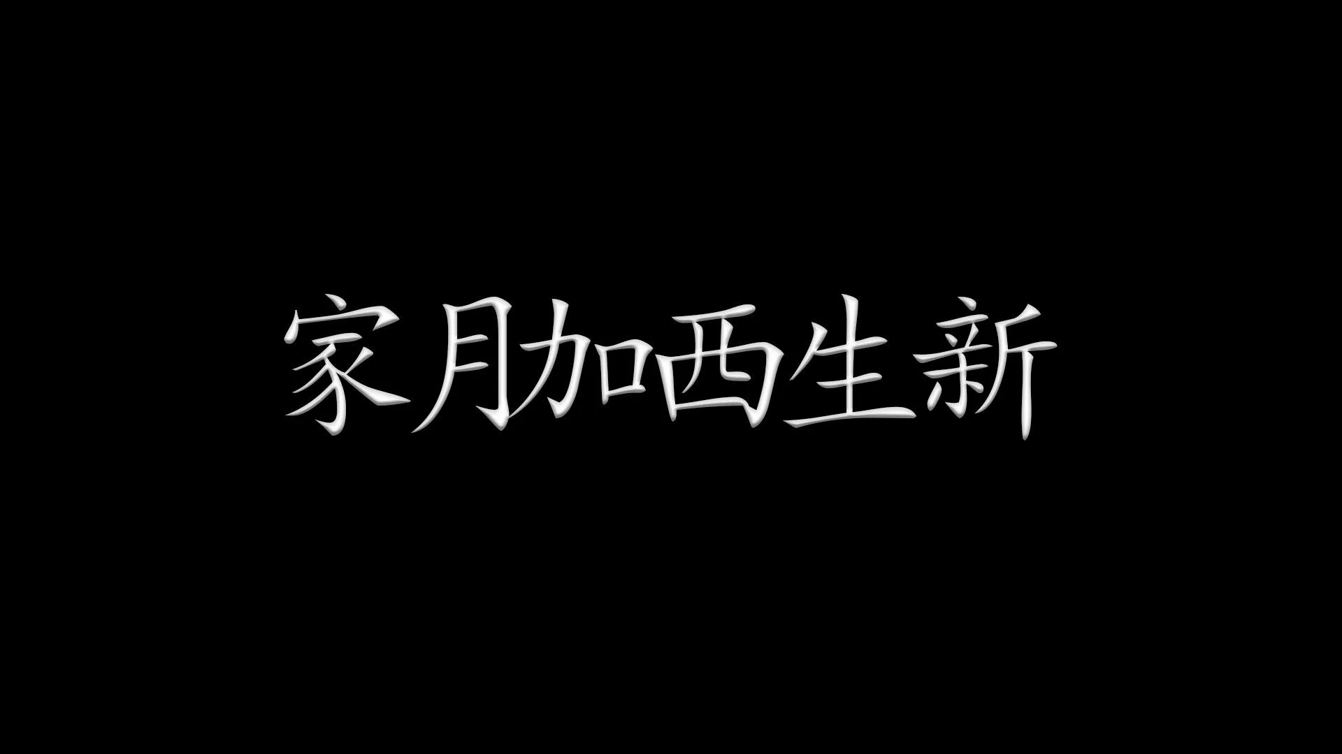 Chinese Characters On A Black Background HD Wallpaper