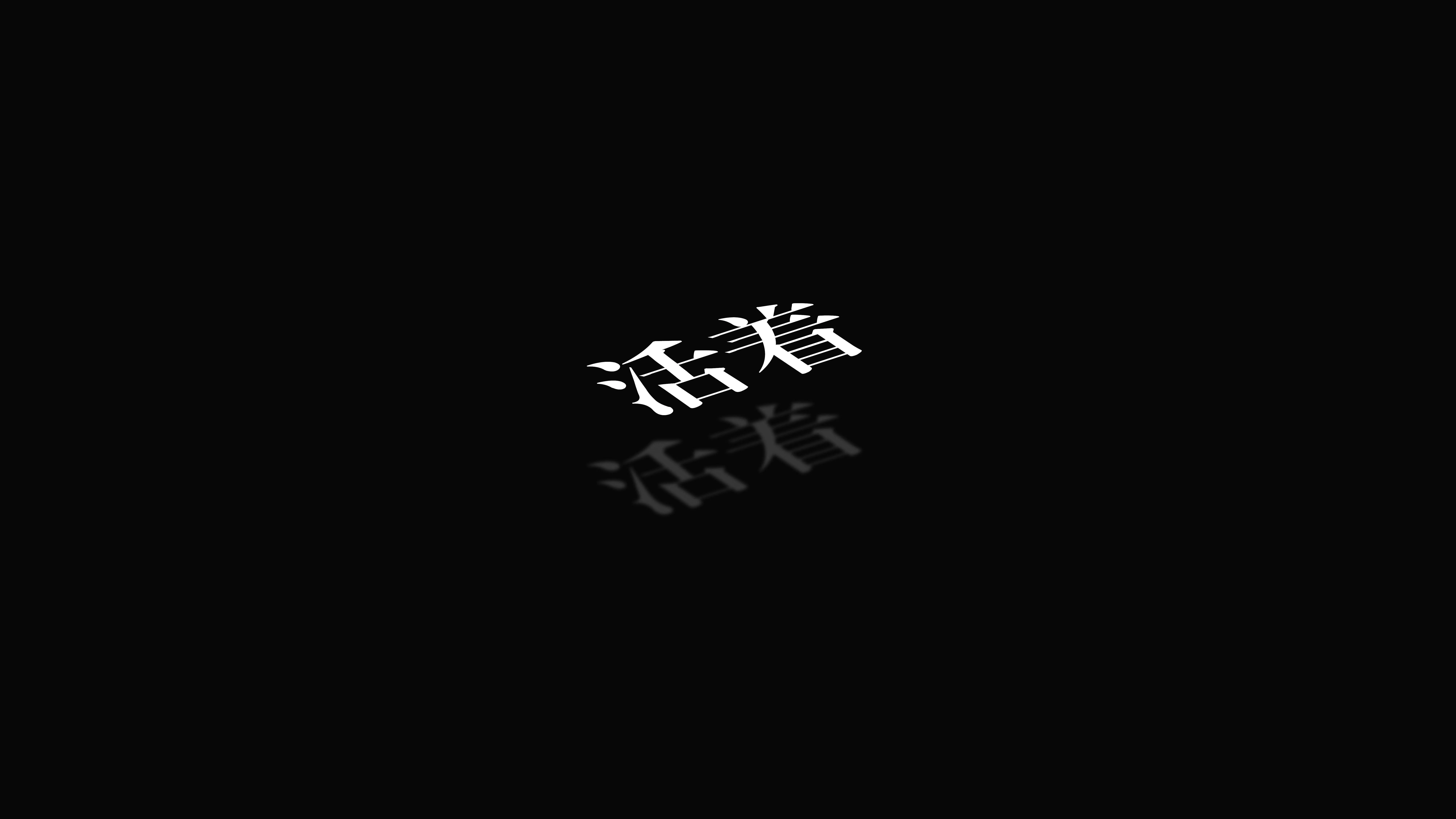 Minimalist Japanese Text On Black Background HD Wallpaper