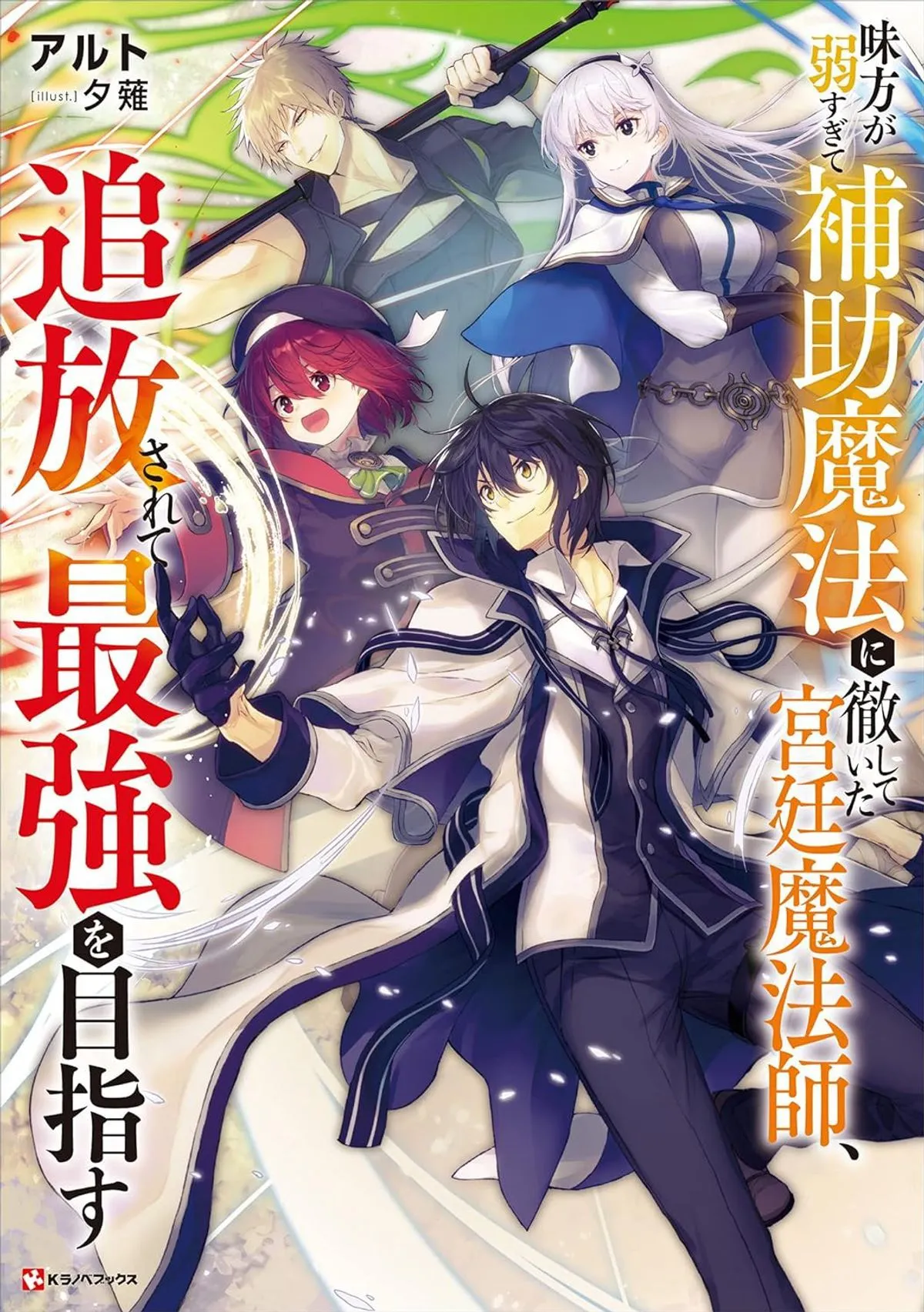 The Banished Court Magician Aims to Become the Strongest (Literature)