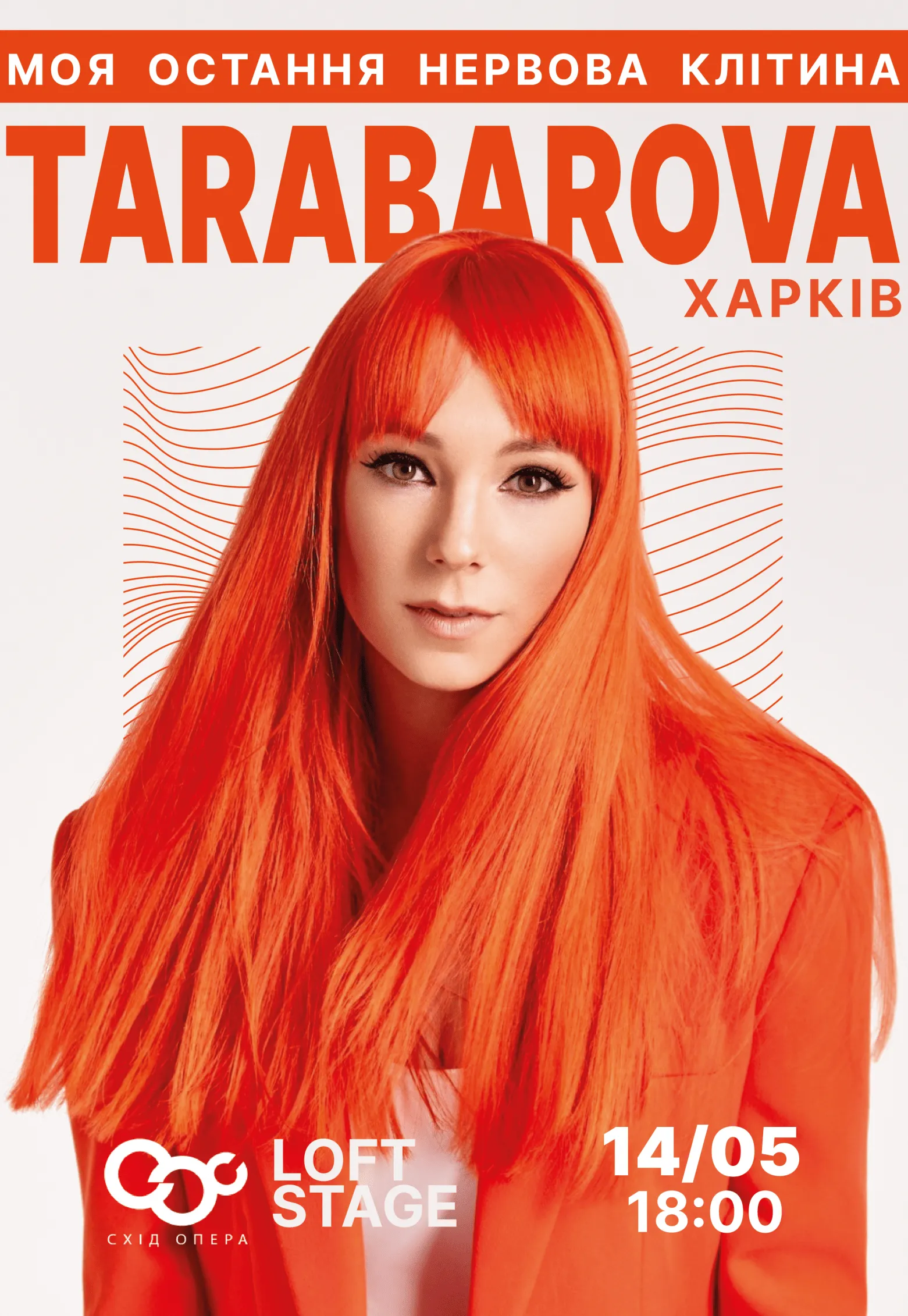 TARABAROVA Моя остання нервова клітина Харків, 14 травня 2025. Придбати квитки в Internet Bilet.ua