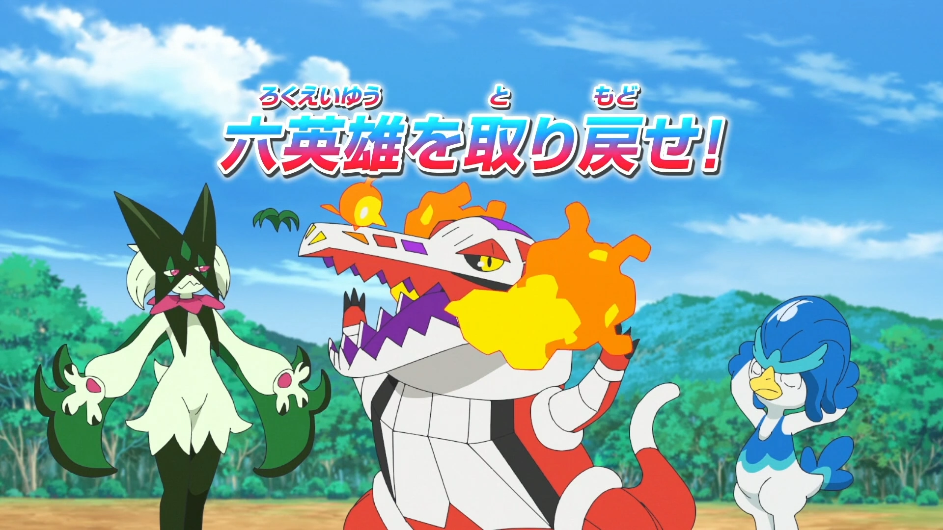 Take Back the Six Heroes!. Pokémon