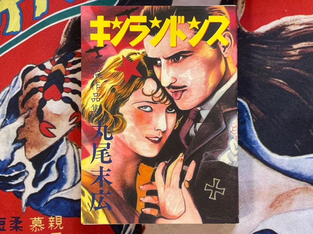 Kinrandonsu by Maruo Suehiro (1985 / 1st Edition) · Japan Book Hunter