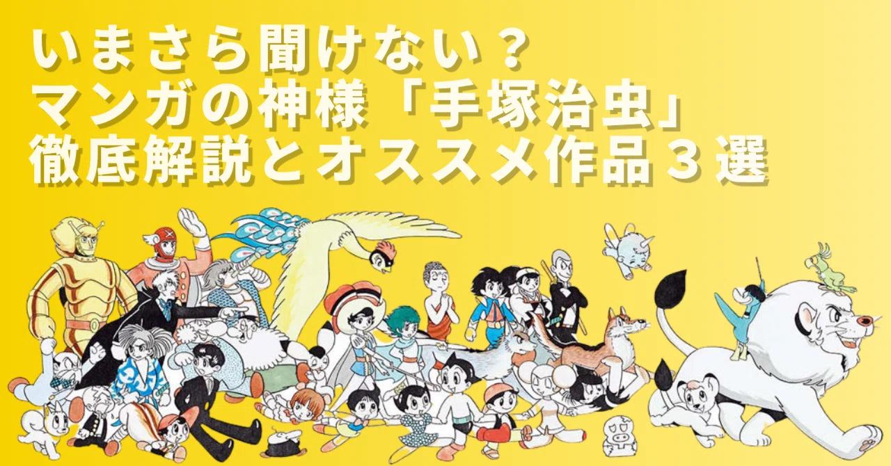 Too Late to Ask? A Thorough Explanation of the God of Manga, Osamu Tezuka, and 3 Memorable Recommended Works [Manga Artist Introduction]｜keto9061@フォロバ100