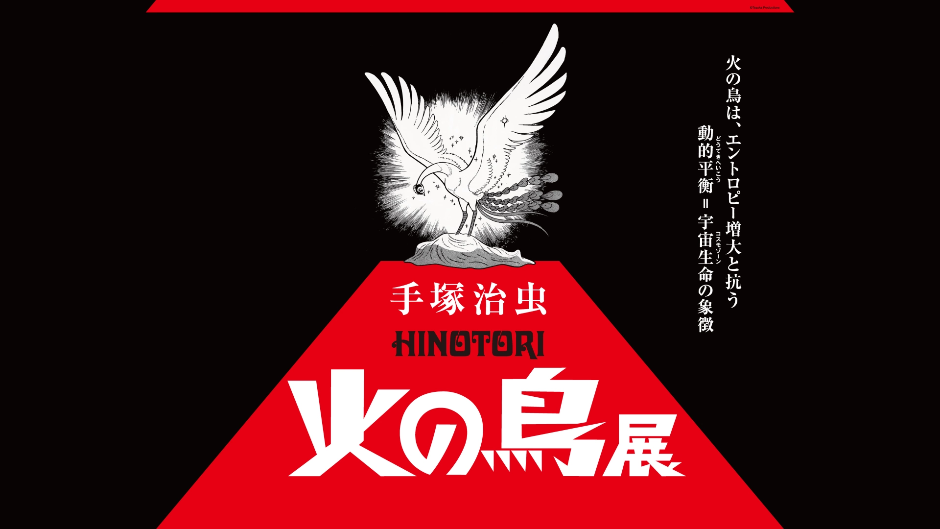 Osamu Tezuka's Phoenix Revisited in New Exhibition on Life Philosophy, Visuals by Taku Sato ｜ NiEW