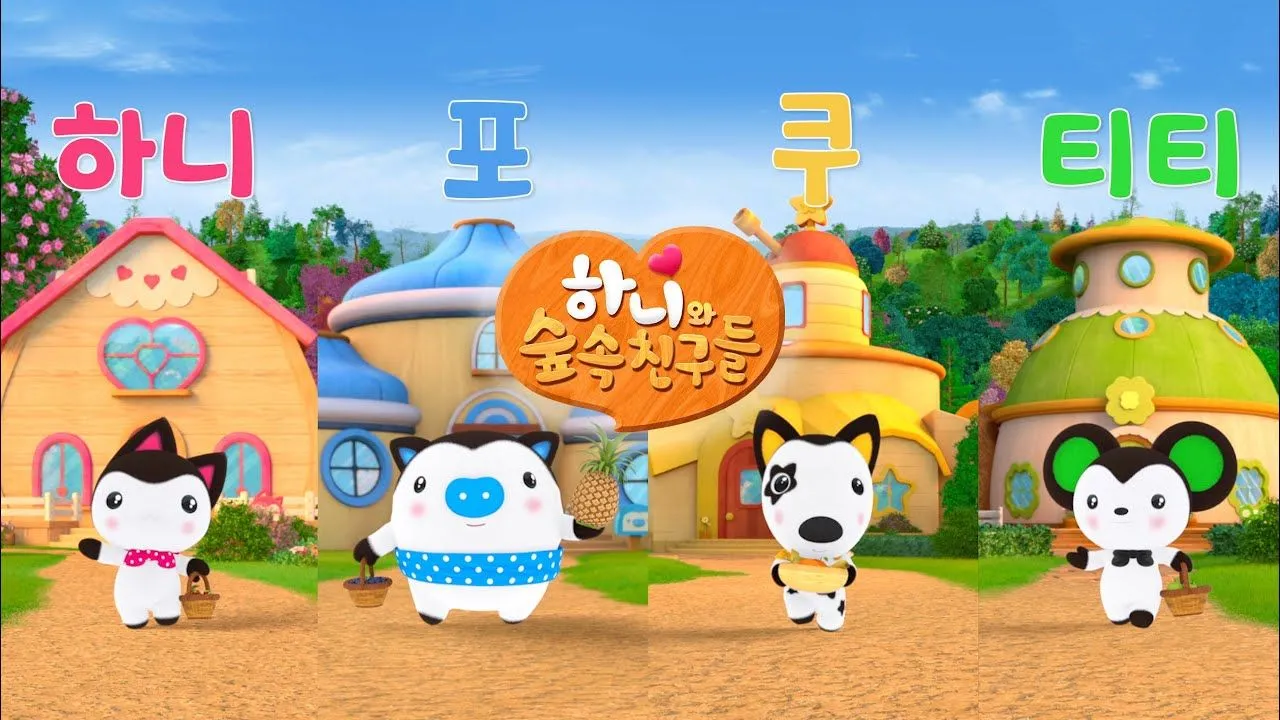 하니와 숲속친구들