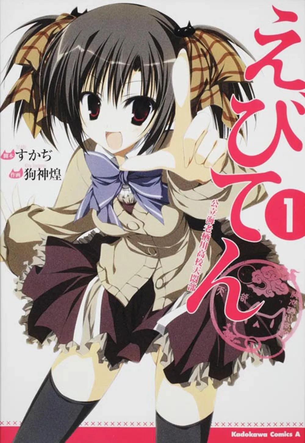 Ebiten Vol 1 Kouritsu Ebisugawa Koukou Tenmonbu
