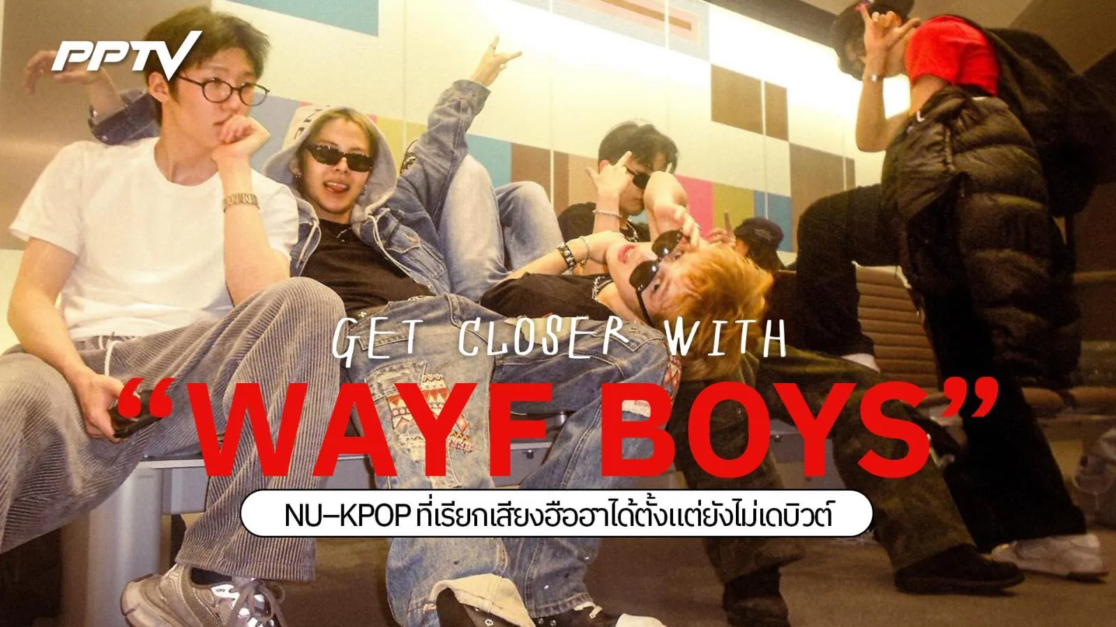 ทำความรู้จัก WAYF BOYS บอยกรุ๊ปที่น่าจับตามองที่สุดในตอนนี้ !