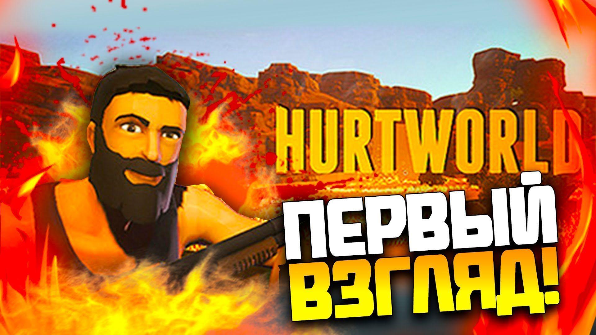 скачать hurtworld но стим фото 22