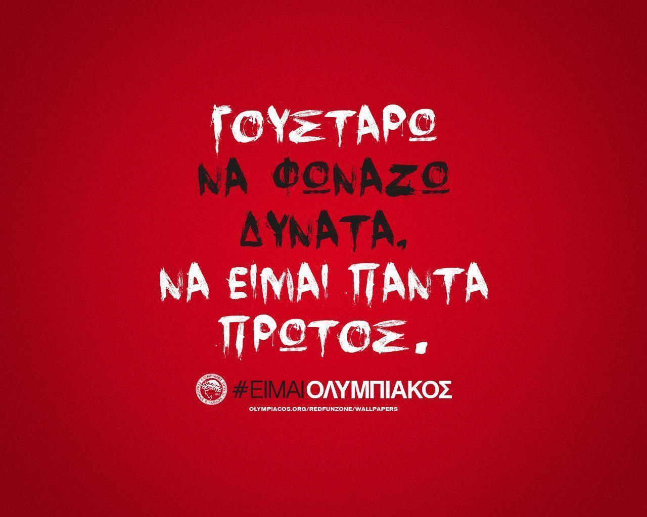 I like to yell loudly. Olympiacos.org / Official Website
