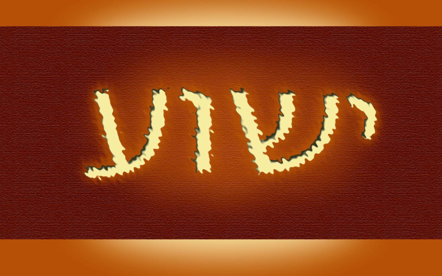 Hashem in Hebrew