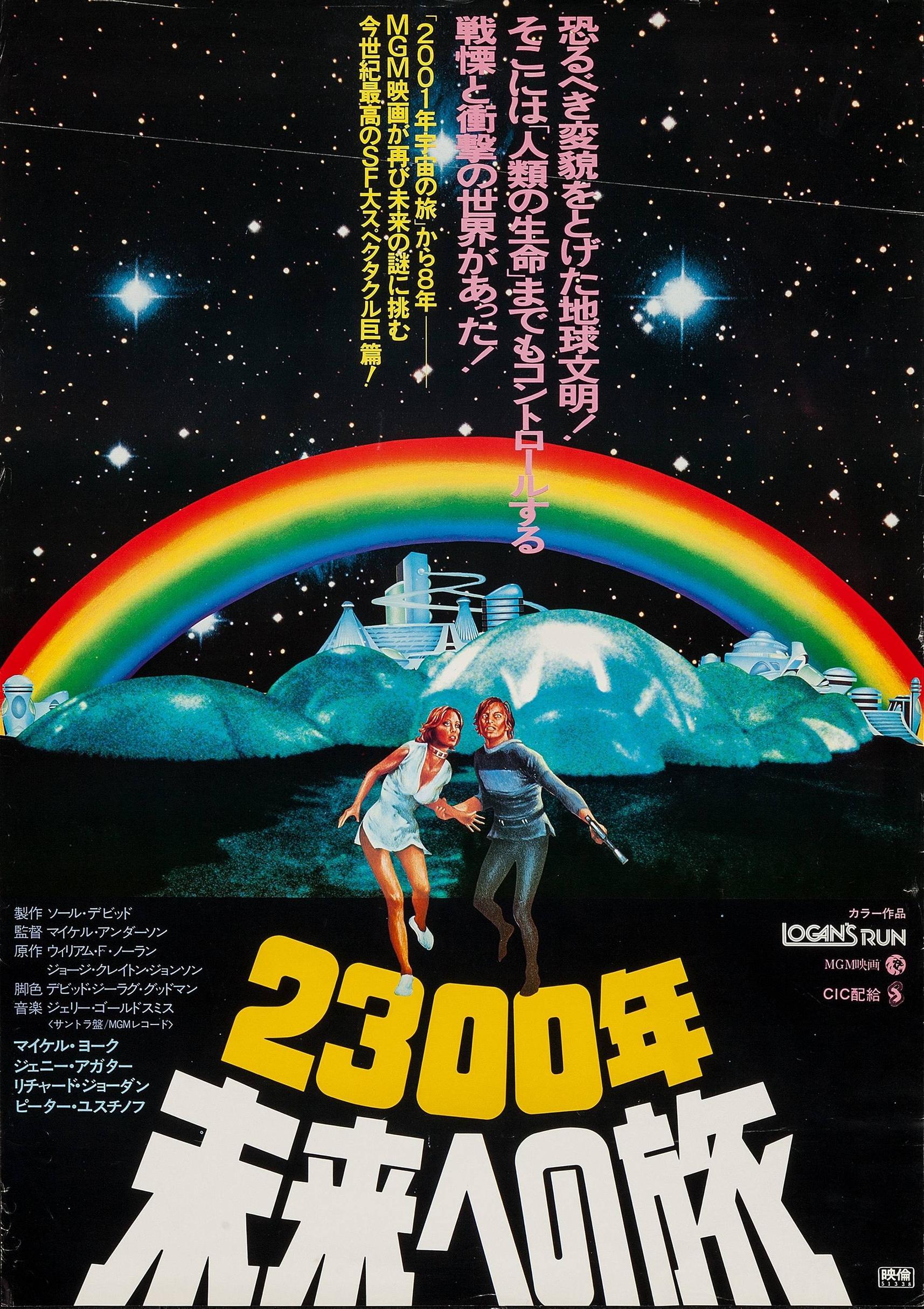 Logan's Run. Professional Popcorn. Japanese poster