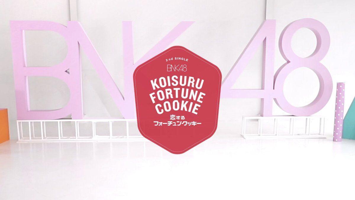 BNK48 - [MV Full] Koisuru Fortune Cookie –คุกกี้
