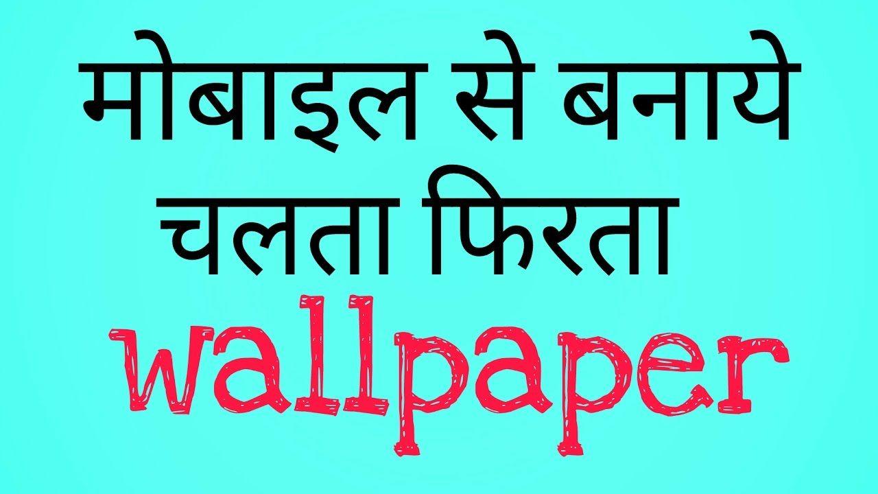 How to make live Name wallpaper in Hindi