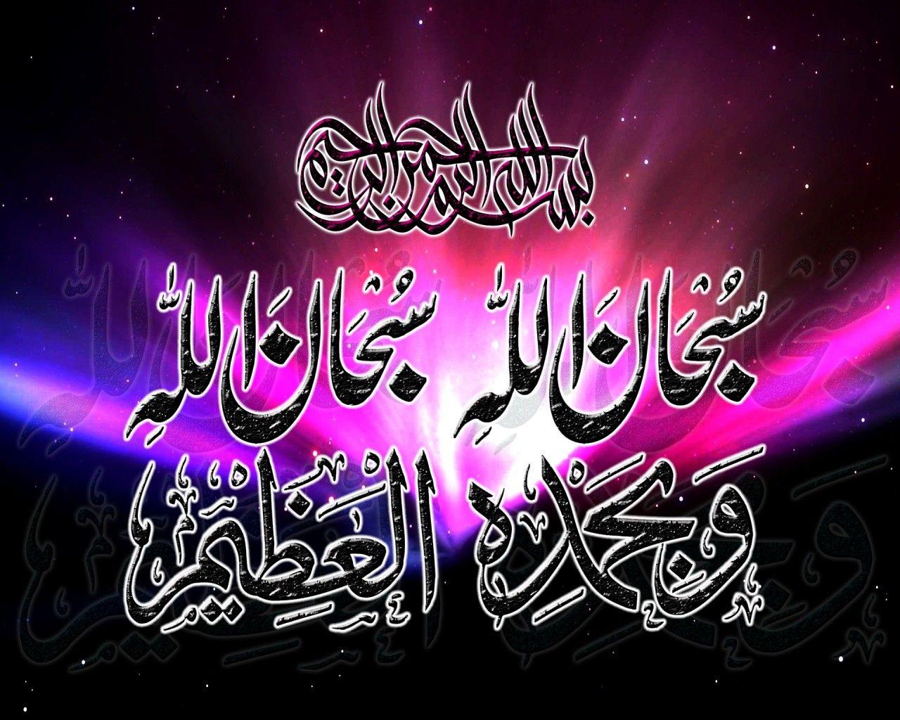 Islamic High Quality Wallpaper: New HD Subhan Allah Wallpaper 2012