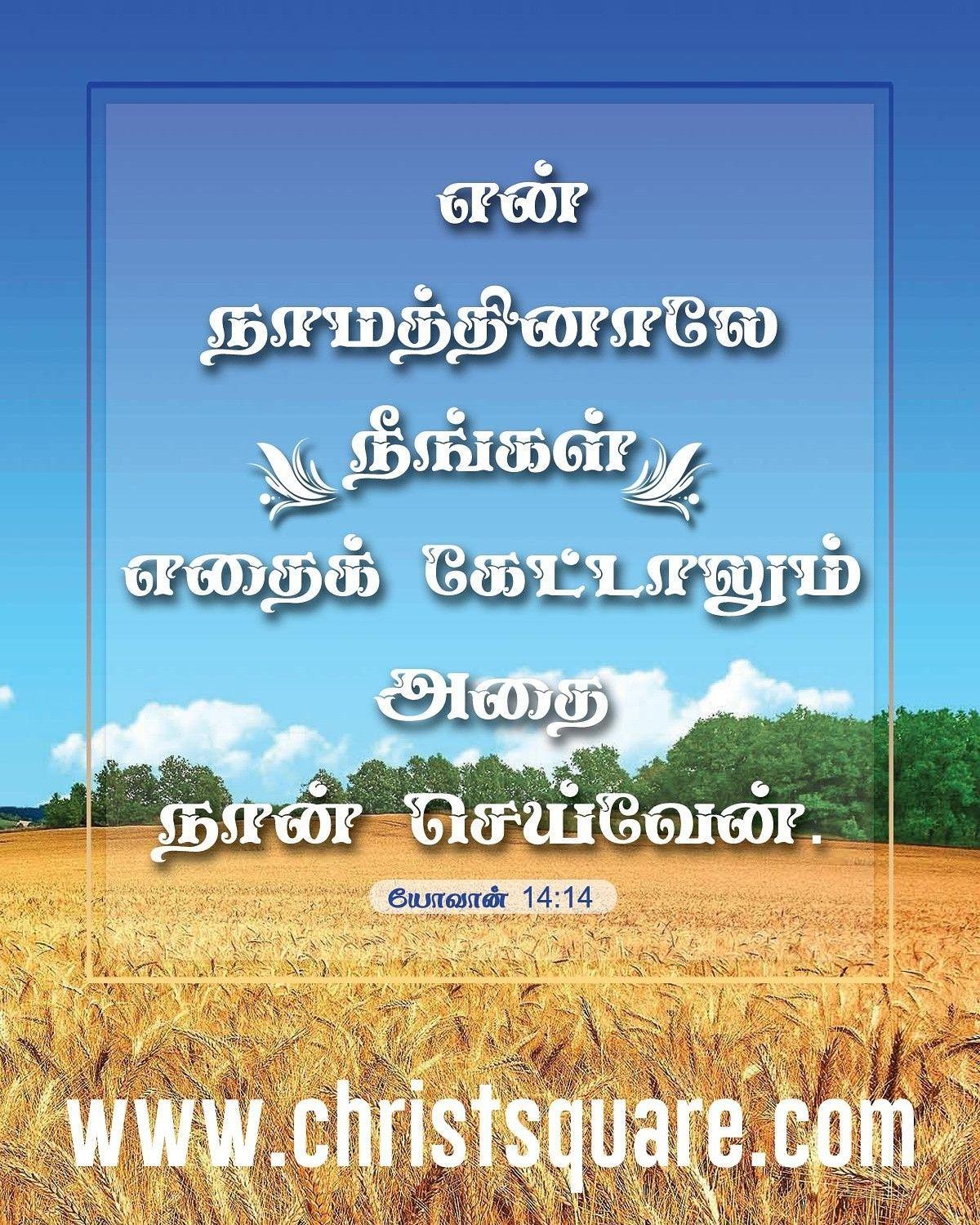 Tamil Christian Wallpapers Sangeetham Bible Verse Tamil Wallpaper