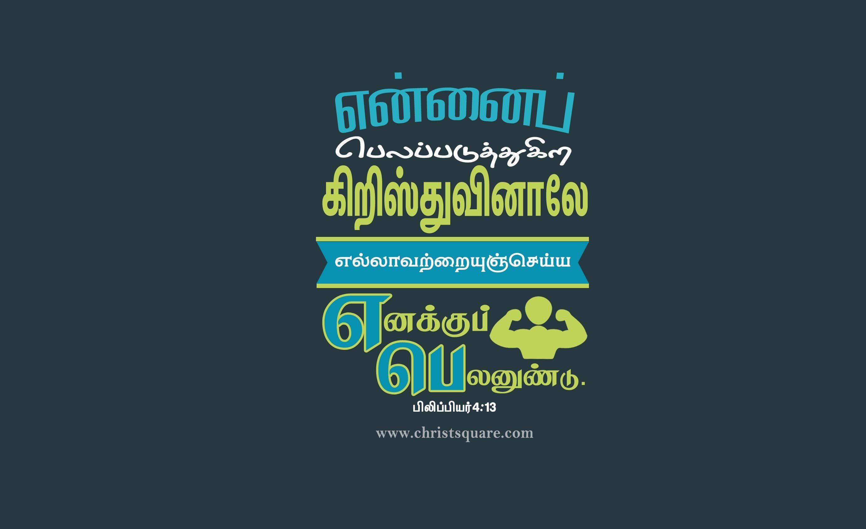 Tamil christian wallpaper, mobile wallpaper verse, tamil christian