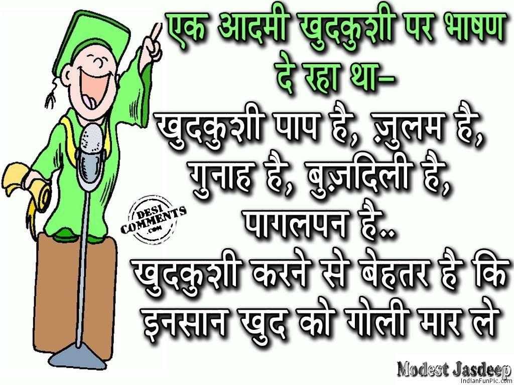 Funny Hindi Jokes