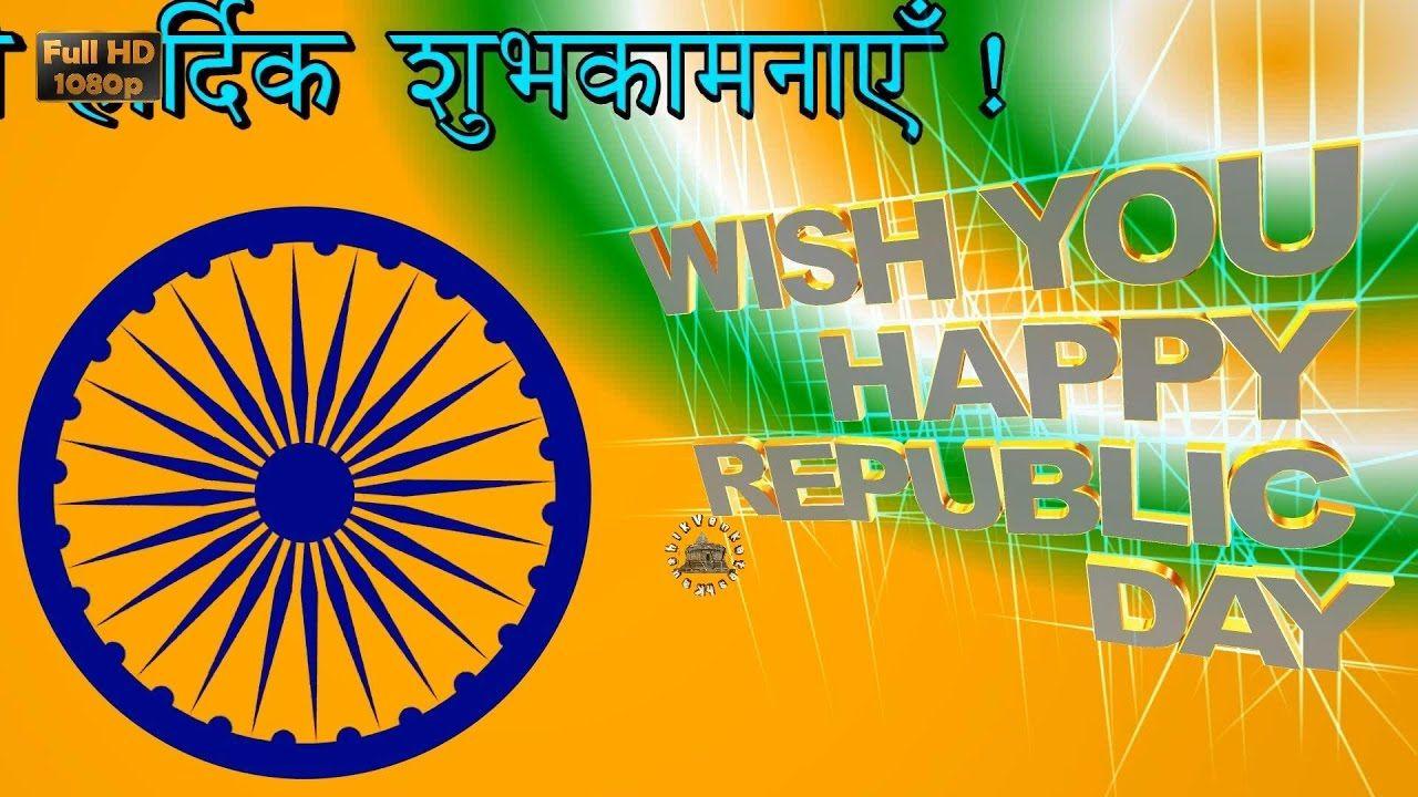 Happy Republic Day 2018 Wishes, Whatsapp Video, Greetings, Animation