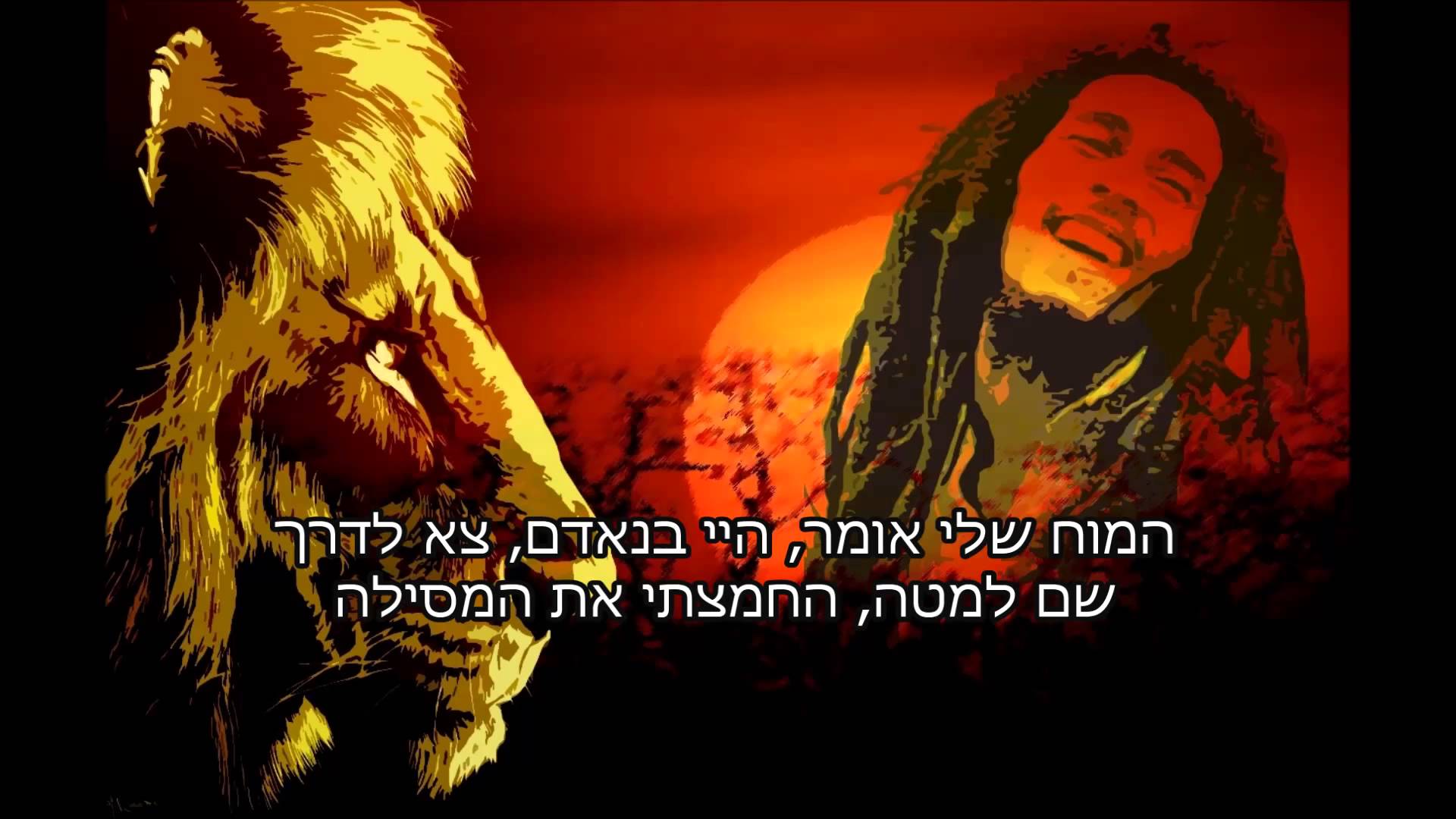 Bob Marley Medley בוב מארלי - מחרוזת אקוסטית מתורגם