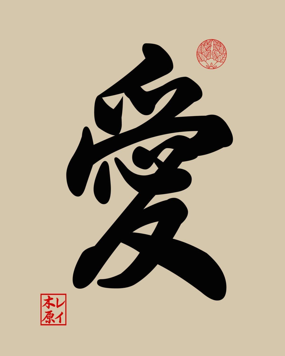Kanji meaning Love (Ai) (Shodō) wallpaper