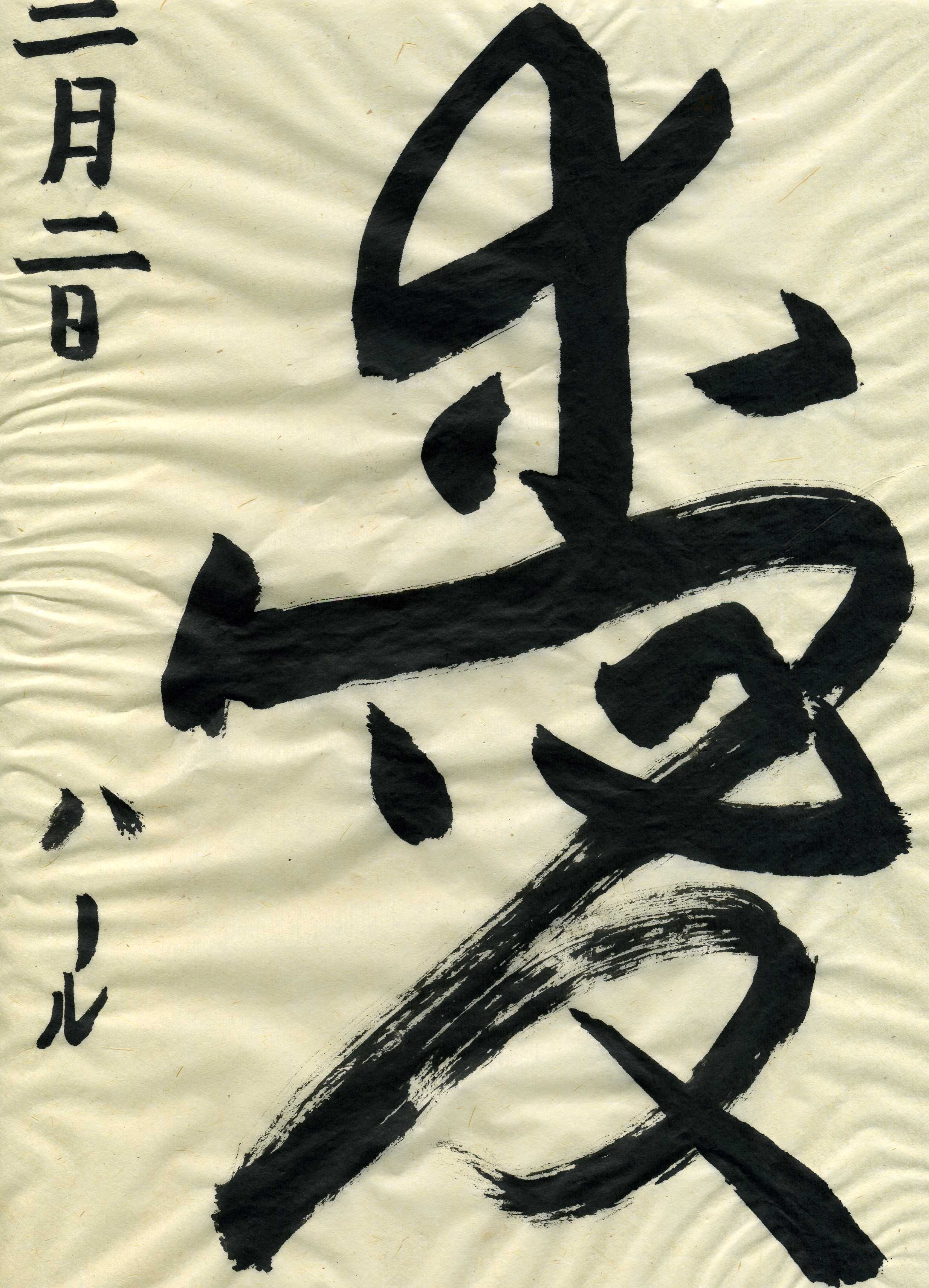 Is It Ai （愛）? Koi （恋）? Rabu Rabu ラブラブ? Japanese Love