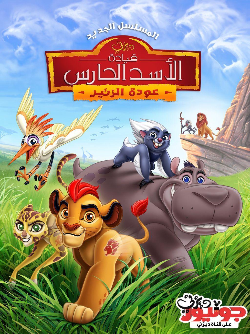 The Lion Guard قيادة الأسد الحارس. Disney Arabic Posters بوسترات