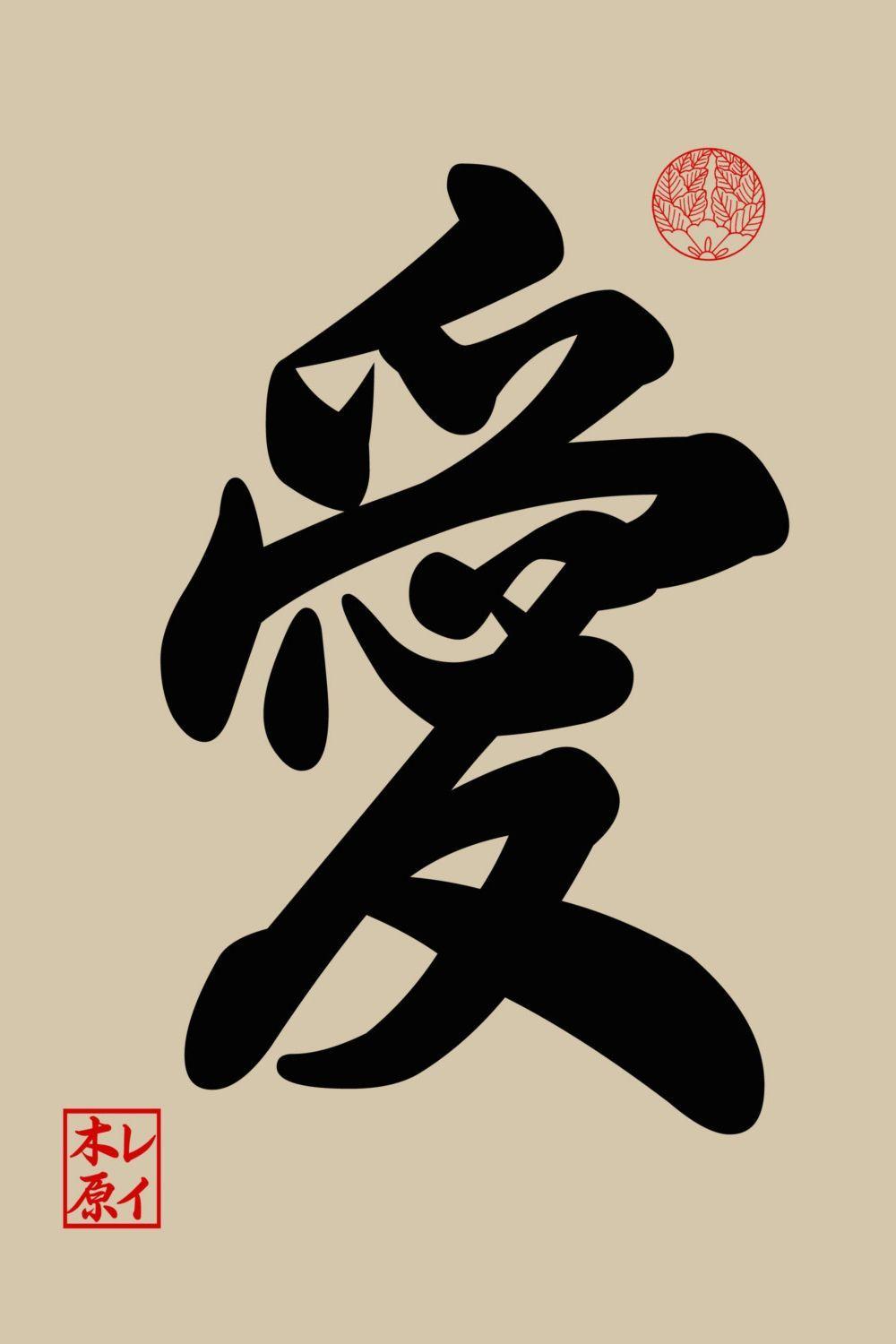 Kanji meaning Love