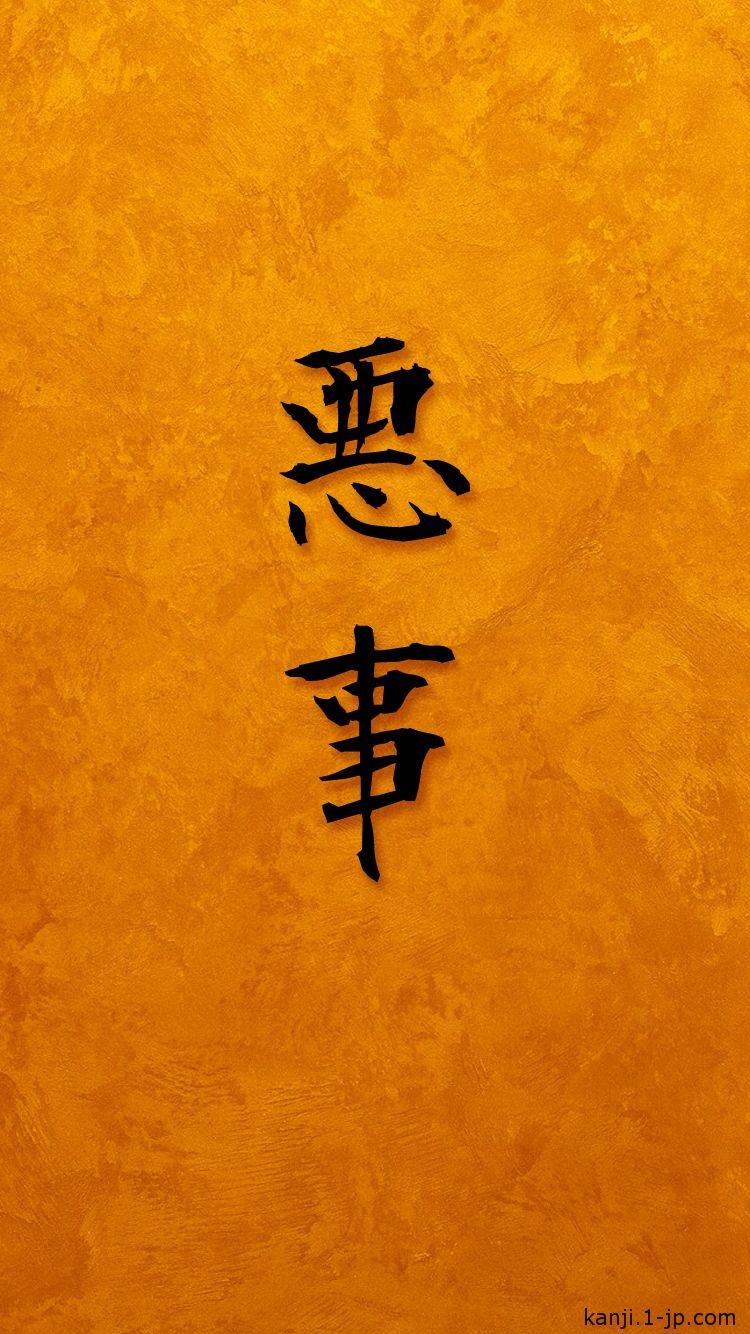 Evil Wallpaper Kanji