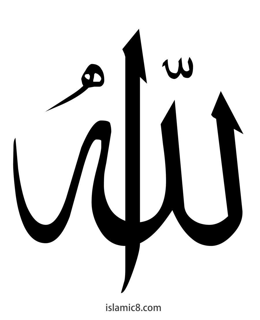 Simple Allah Calligraphy on White Background. Arabic & Islamic