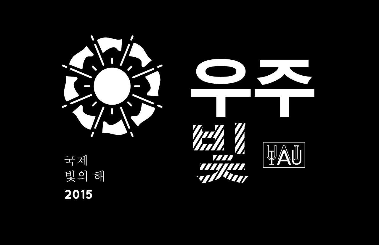 Cosmic Light Logo (white on black background, Korean)
