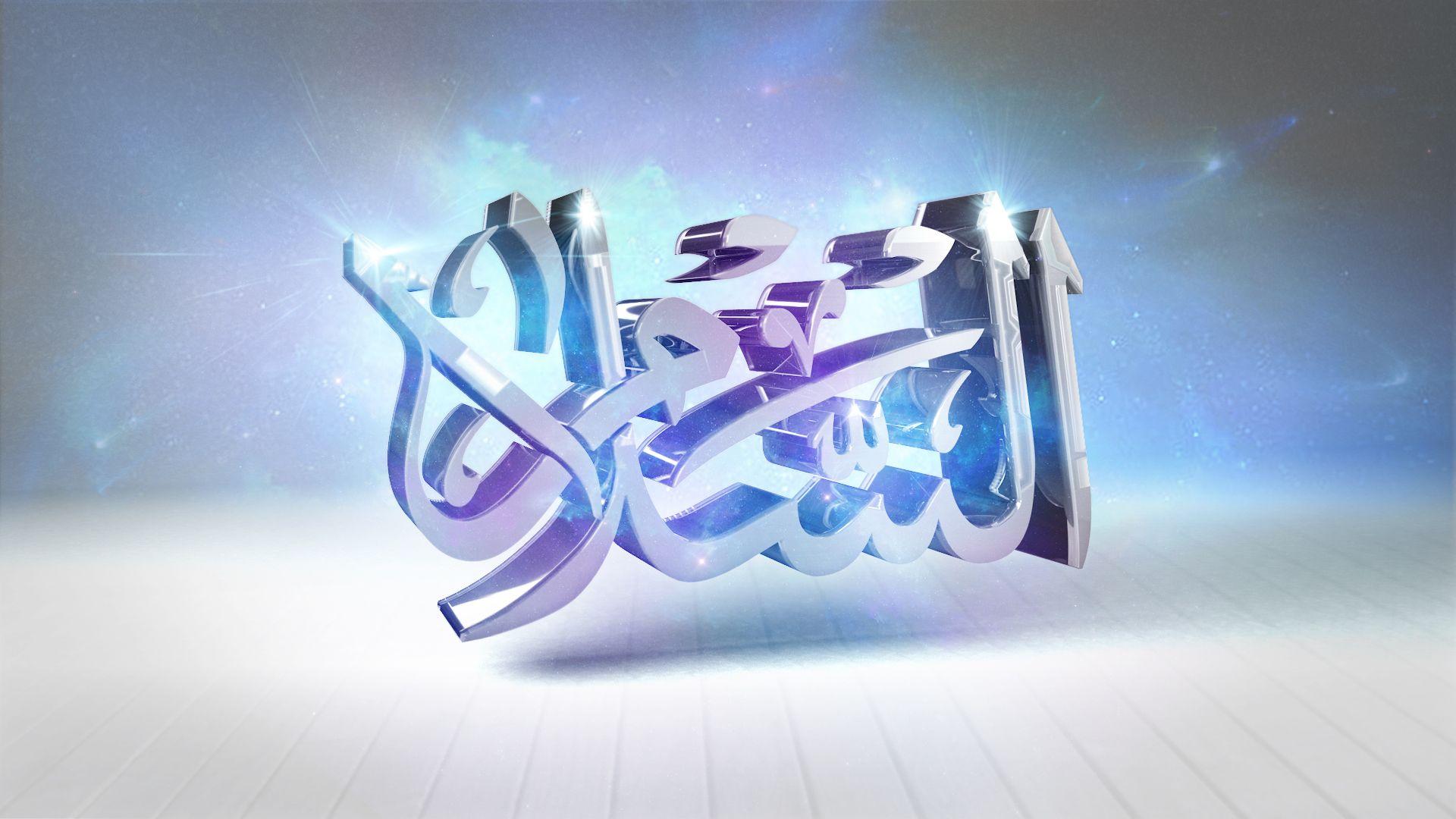 3D Islamic Wallpaper, Round Two! Islamic Blog!