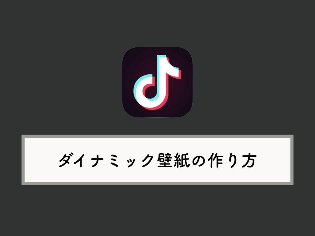 Tik Tok】ダイナミック壁紙（動く壁紙）の使い方：出来ない場合の対処法