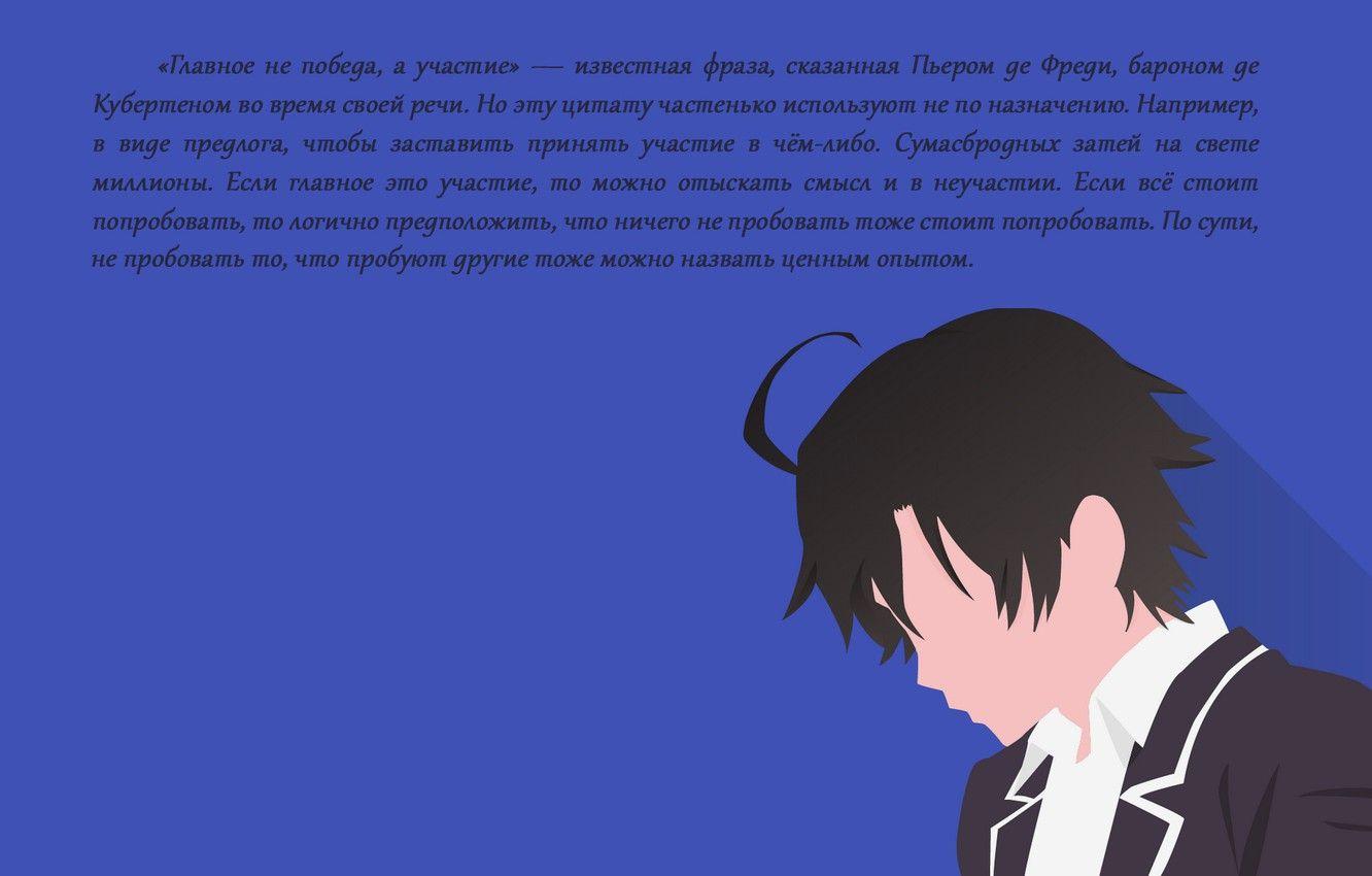 Wallpaper quote, oregairu, Hachiman This, Yahari Ore no Seishun Love