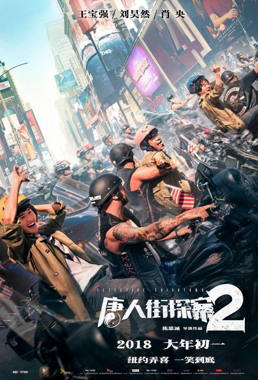Detective Chinatown 2 唐人街探案2 海報 導演/編劇：陳思誠