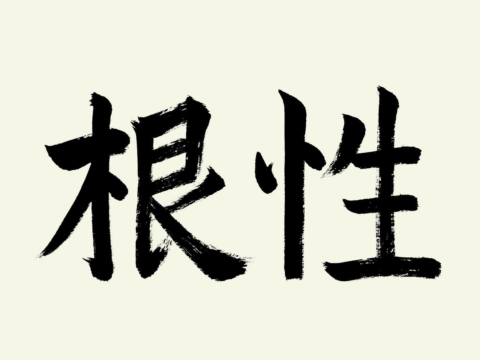 Japanese calligraphy example: I like the neatness of the writing