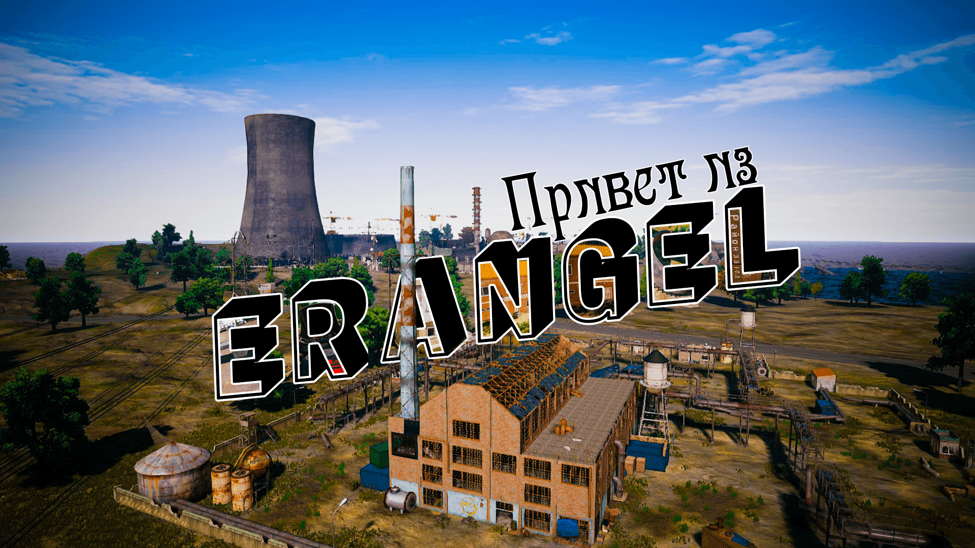 I made a postcard for Erangel! Stole the idea from /u