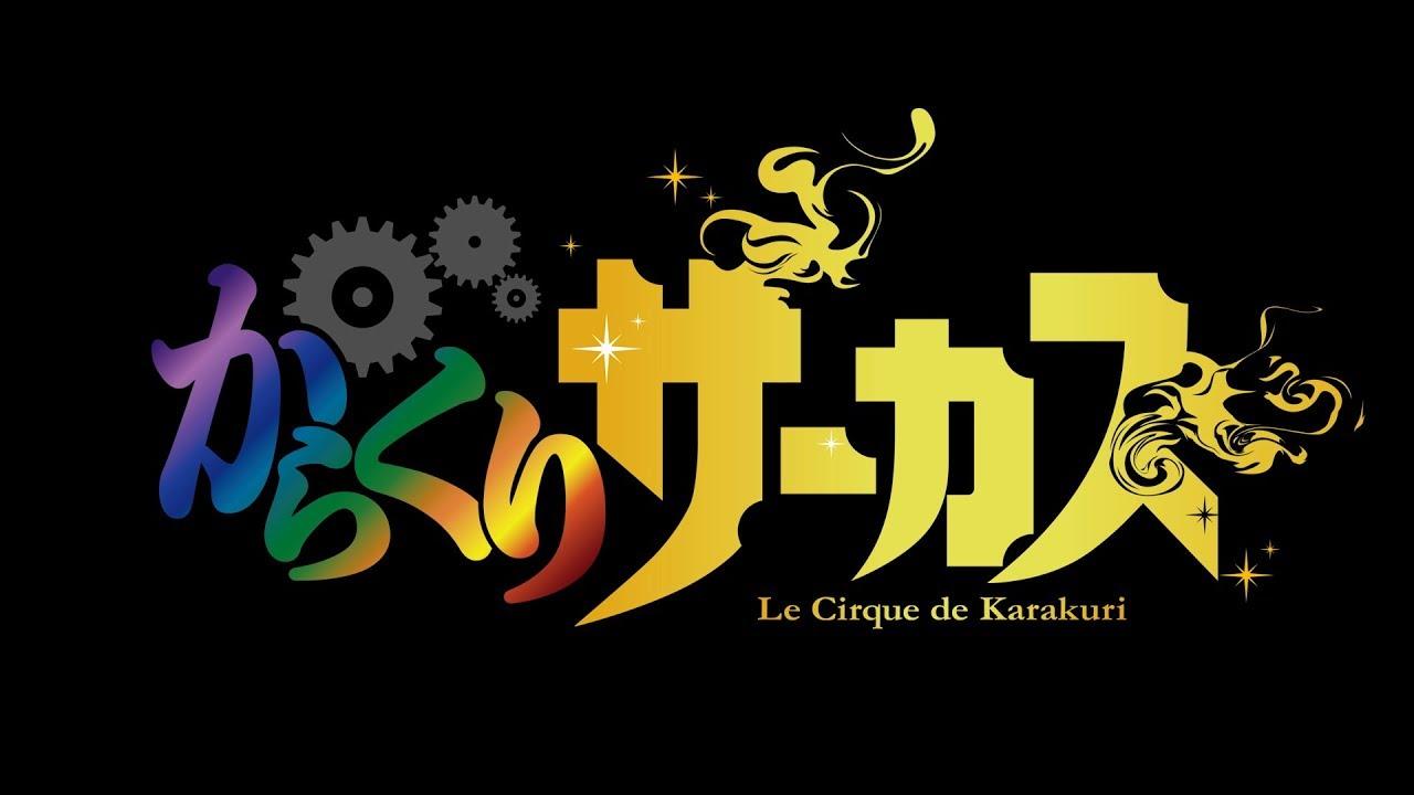 KARAKURI CIRCUS Anime Series 2nd Cour Reveals New Promotional Video
