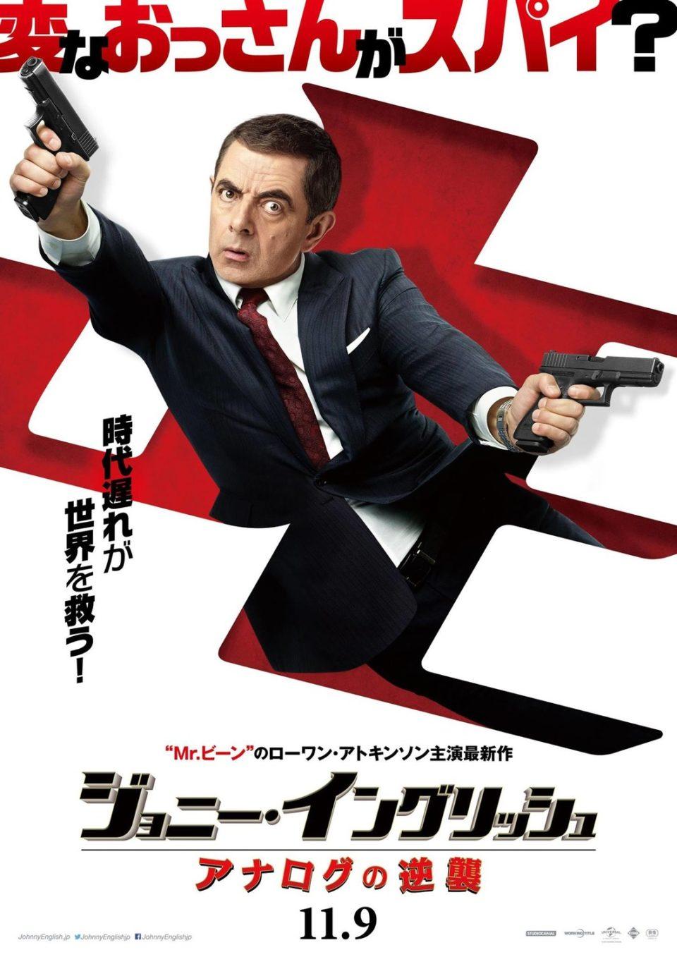 New Movie Posters for Johnny English Strikes Again
