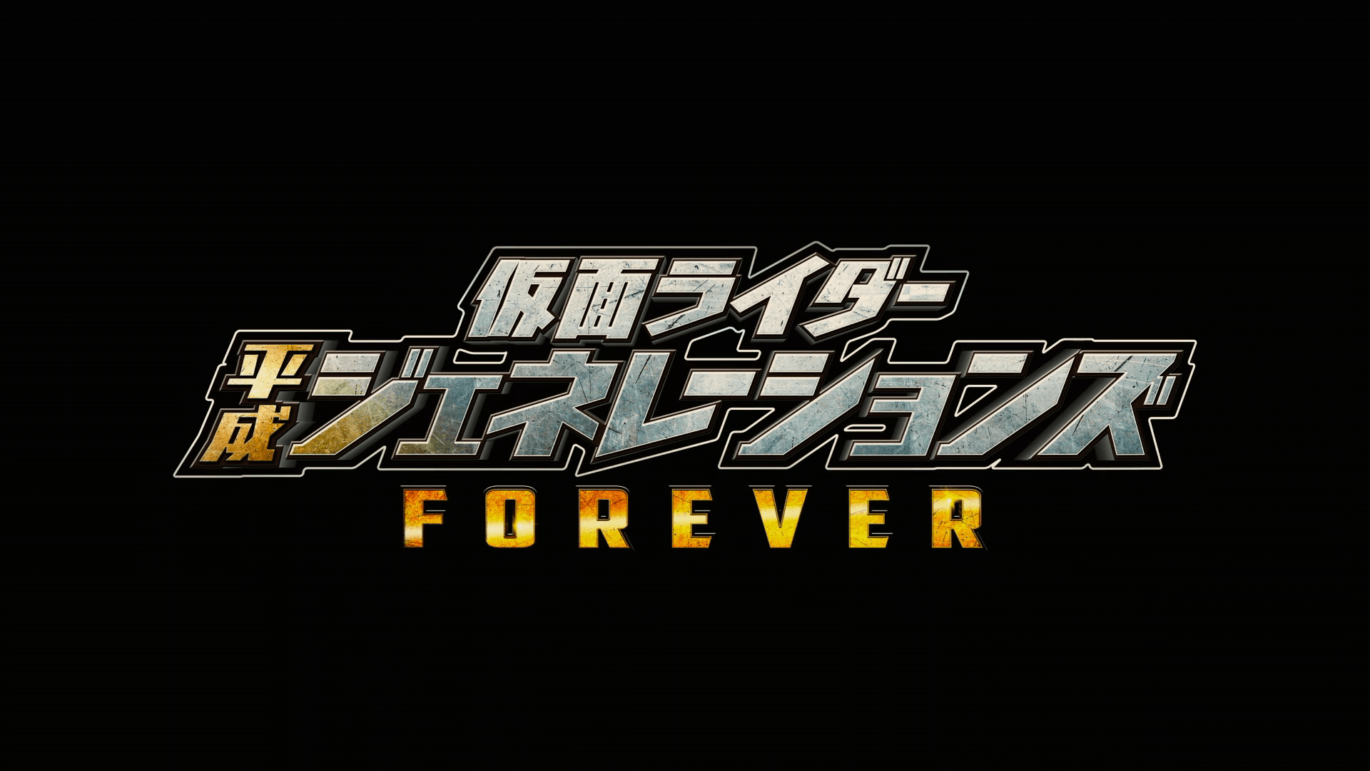 Kamen Rider Heisei Generations FOREVER