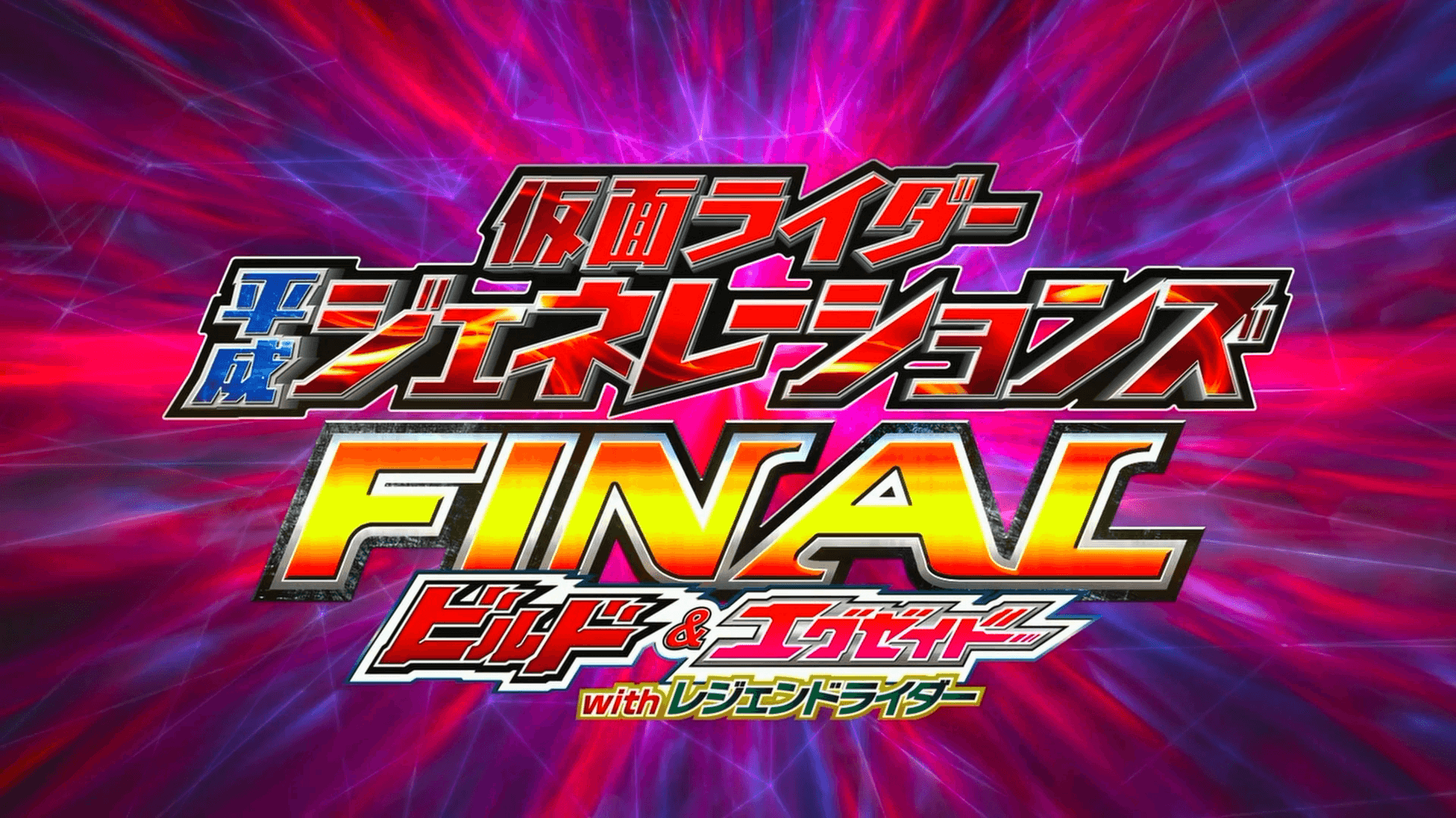 Kamen Rider Heisei Generations FINAL: Build & Ex Aid With Legend