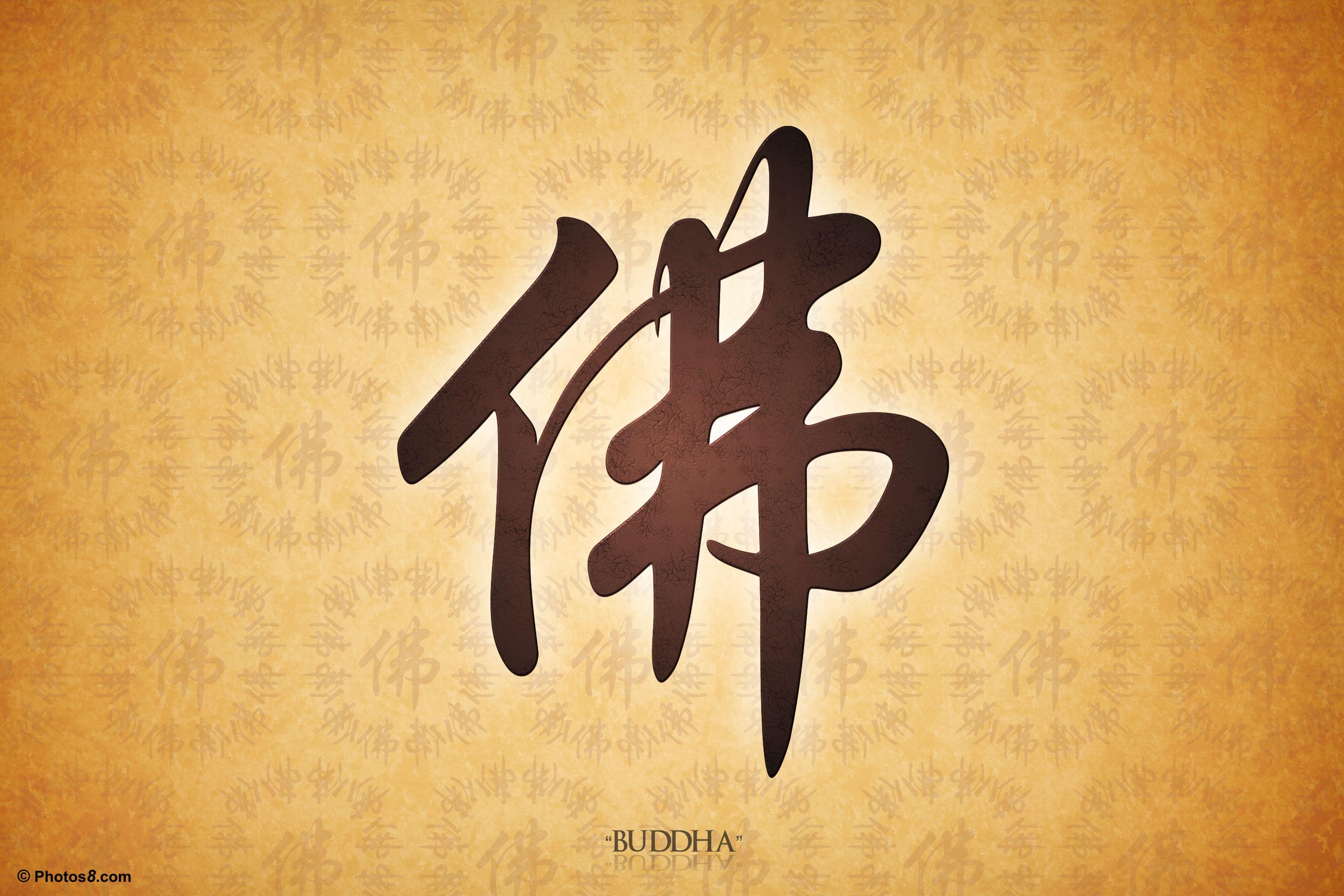 Новые иероглифы. Китайский иероглиф Будда. Японские символы. Японские иероглифы. Красивые китайские иероглифы.