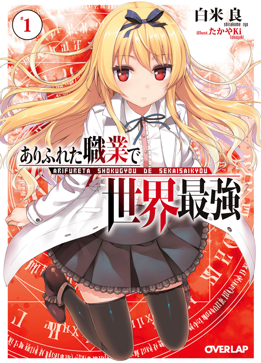 Arifureta (Light Novel) 01. Arifureta Shokugyou de Sekai